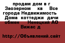 продам дом в г.Заозерном 49 кв. - Все города Недвижимость » Дома, коттеджи, дачи обмен   . Ненецкий АО,Вижас д.